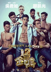 12 con vịt vàng (12 con vịt vàng) [2015]