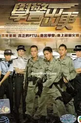 Cảnh Sát Mới Ra Trường (Cảnh Sát Mới Ra Trường) [2007]