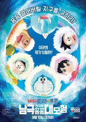 Doraemon: Nobita và Chuyến Thám Hiểm Nam Cực Kachi Kochi (Doraemon: Nobita và Chuyến Thám Hiểm Nam Cực Kachi Kochi) [2017]