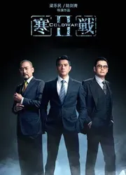 Hàn Chiến 2 (Hàn Chiến 2) [2016]