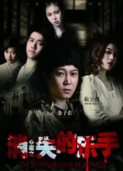 Nhạc công mất tích (Nhạc công mất tích) [2016]