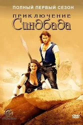 Những Cuộc Phiêu Lưu Của Sinbad (Phần 1) (Những Cuộc Phiêu Lưu Của Sinbad (Phần 1)) [1996]