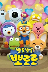 Pororo: Chim Cánh Cụt Bé Nhỏ (Phần 7) (Pororo: Chim Cánh Cụt Bé Nhỏ (Phần 7)) [2020]