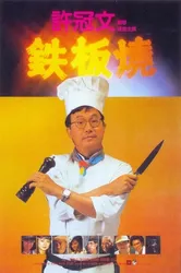 Teppanyaki (Teppanyaki) [1984]