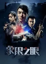 Tượng Hạn Chi Nhãn (Tượng Hạn Chi Nhãn) [2019]